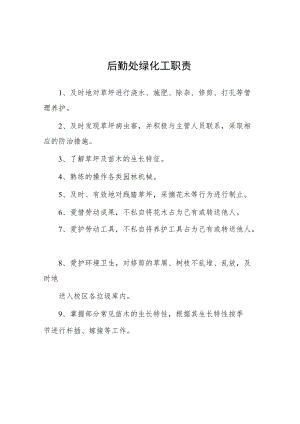 大学后勤处绿化工职责.docx