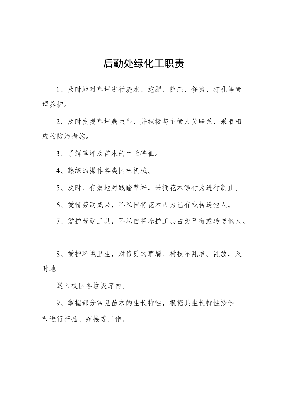 大学后勤处绿化工职责.docx_第1页