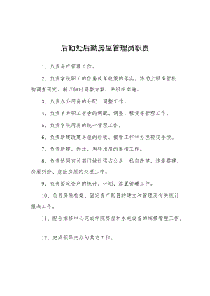 大学后勤处后勤房屋管理员职责.docx