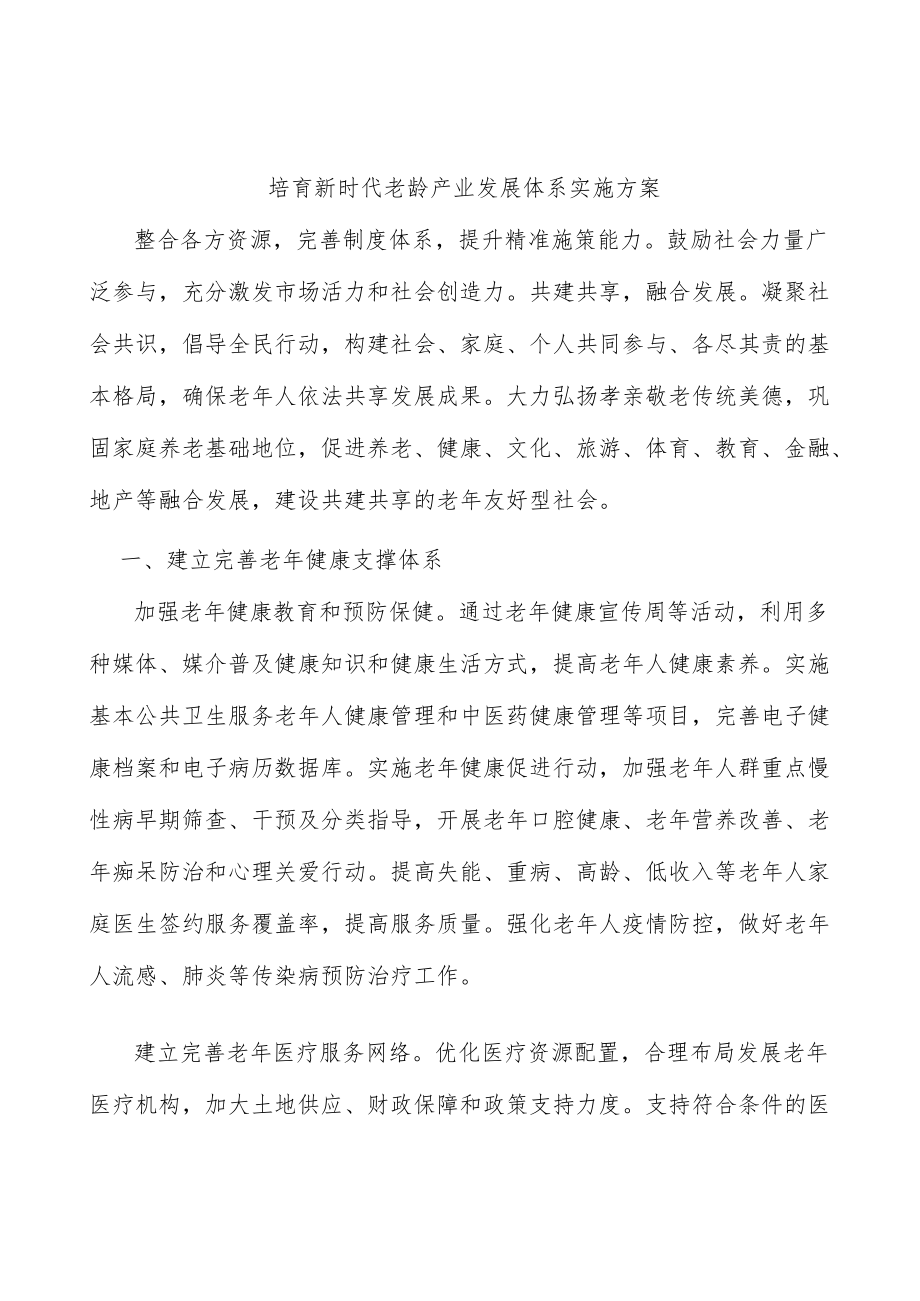 培育新时代老龄产业发展体系实施方案.docx_第1页