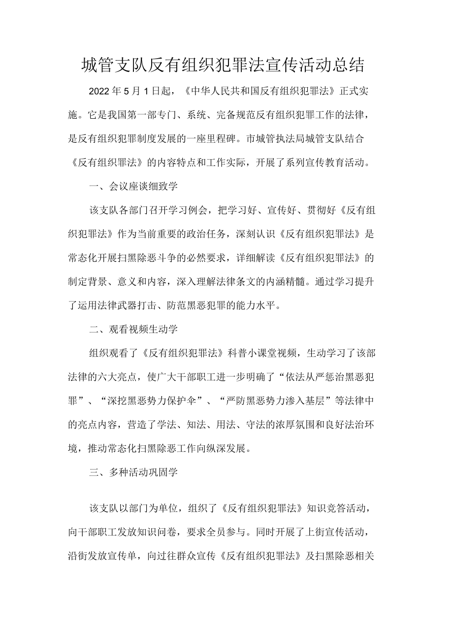 城管支队反有组织犯罪法宣传活动总结.docx_第1页