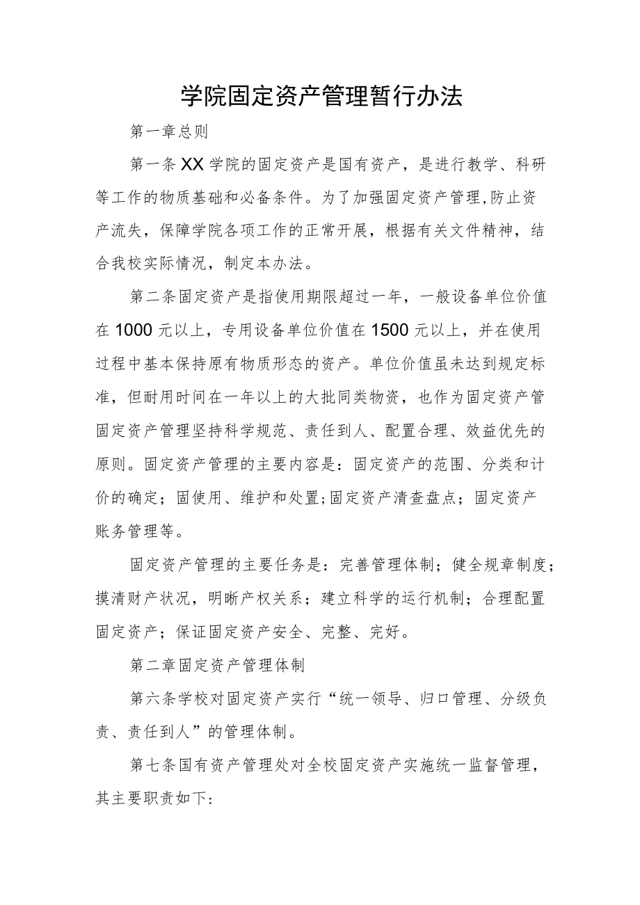 大学学院固定资产管理暂行办法.docx_第1页