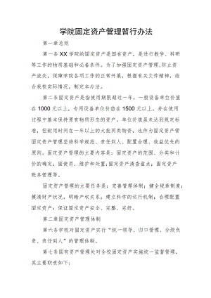 大学学院固定资产管理暂行办法.docx