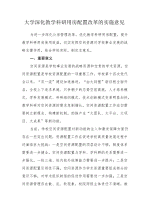 大学深化教学科研用房配置改革的实施意见.docx