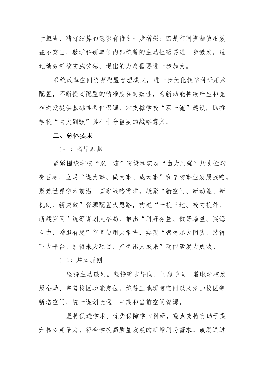 大学深化教学科研用房配置改革的实施意见.docx_第2页