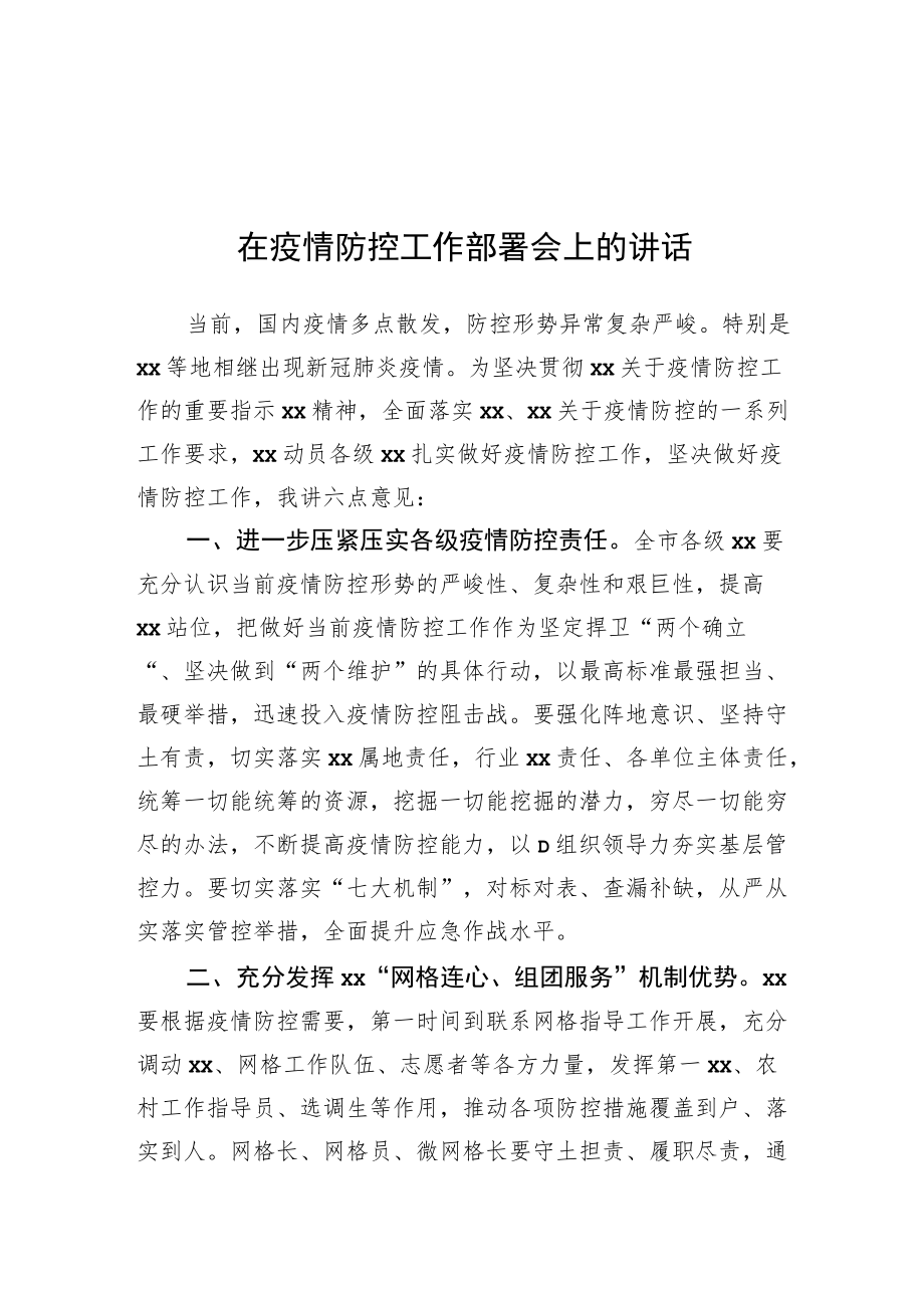 在疫情防控工作部署会上的讲话20220328.docx_第1页