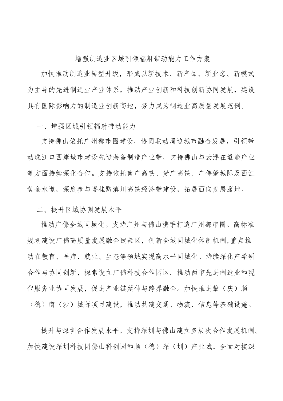 增强制造业区域引领辐射带动能力工作方案.docx_第1页