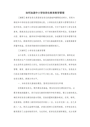 如何加速中小学信息化教育教学管理.docx