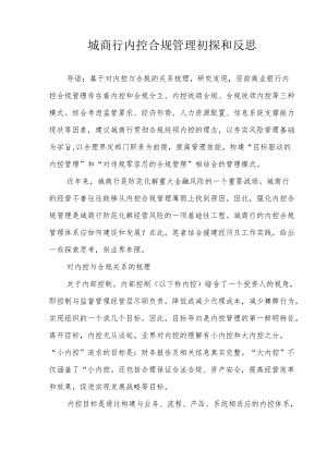 城商行内控合规管理初探和反思.docx