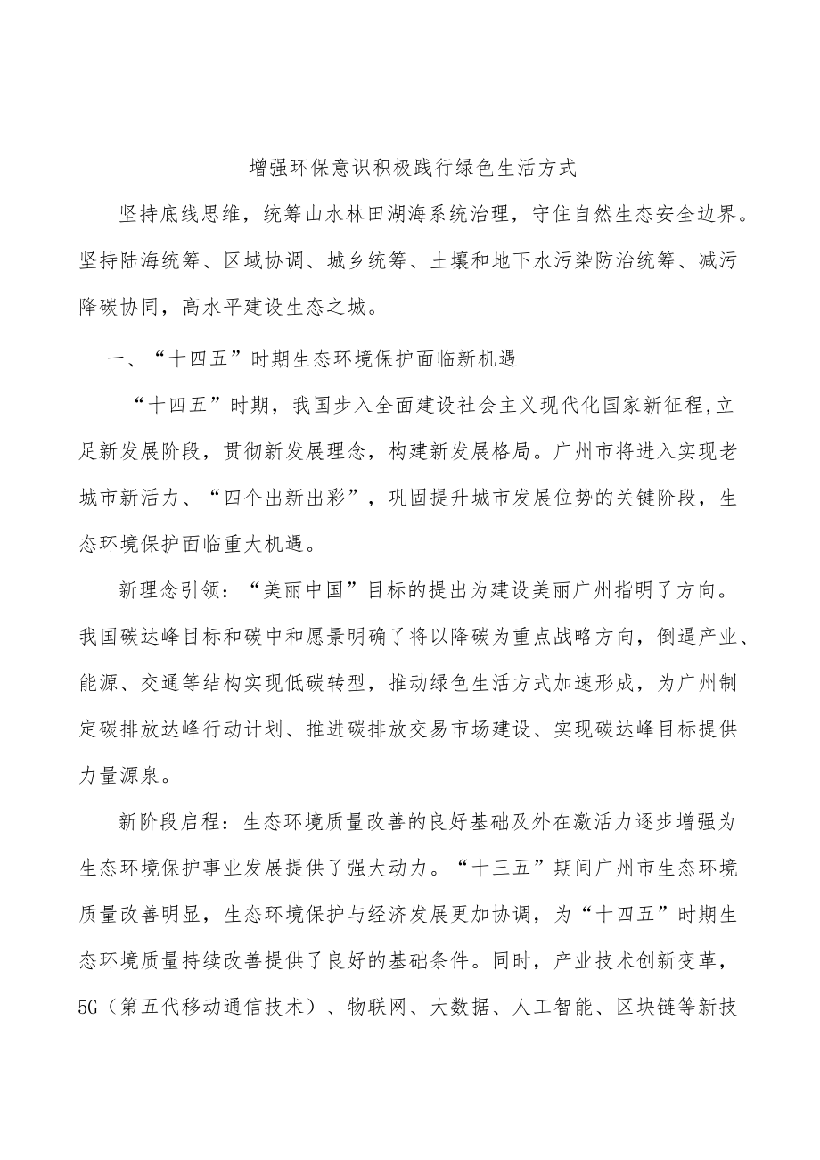 增强环保意识积极践行绿色生活方式.docx_第1页