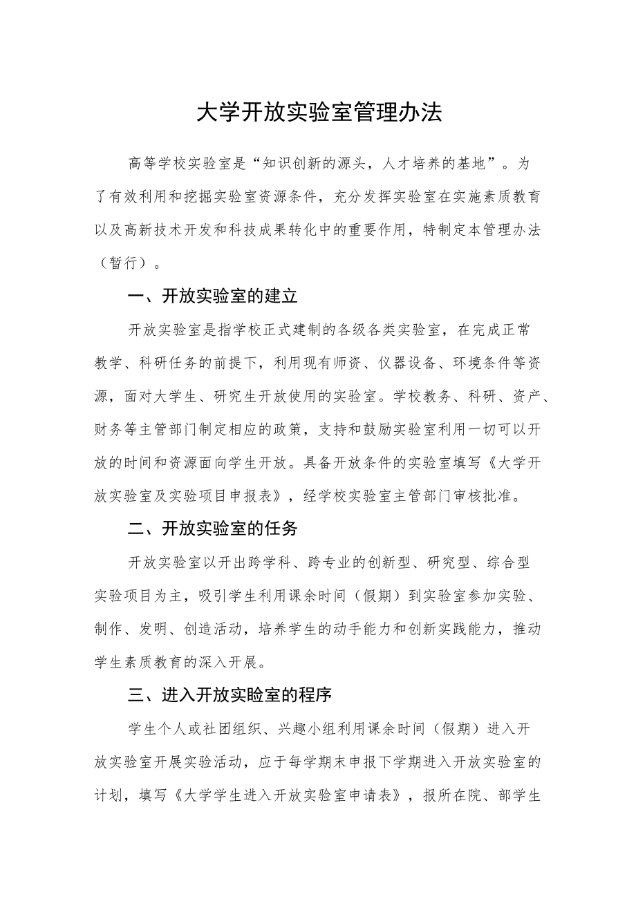 大学开放实验室管理办法.docx_第1页