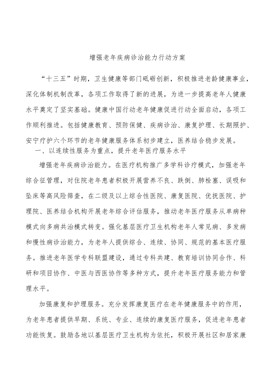 增强老疾病诊治能力行动方案.docx_第1页