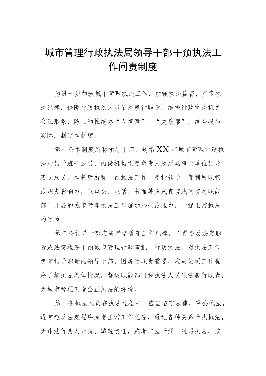 城市管理行政执法局领导干部干预执法工作问责制度.docx_第1页