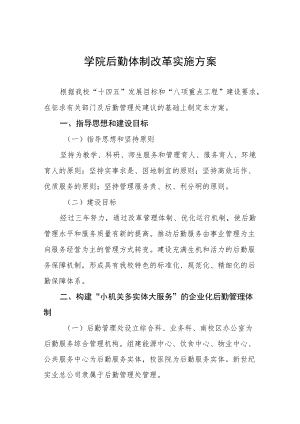 大学学院后勤体制改革实施方案.docx