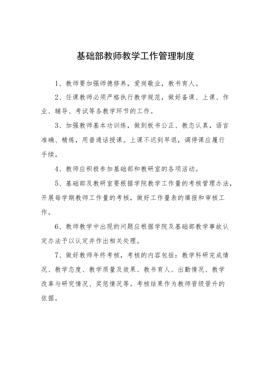 基础部教师教学工作管理制度.docx_第1页