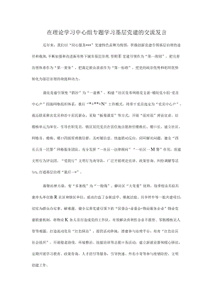 在理论学习中心组专题学习基层党建的交流发言.docx