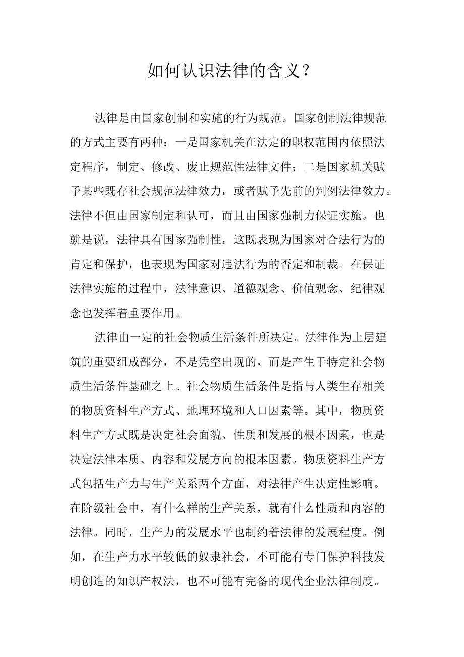 如何认识法律的含义？.docx_第1页