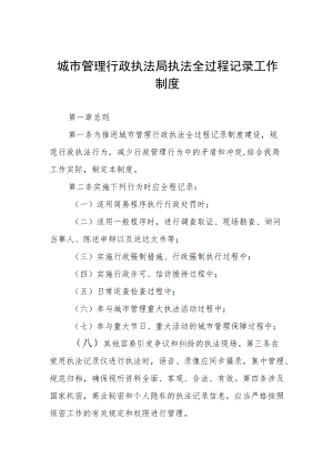 城市管理行政执法局执法全过程记录工作制度.docx