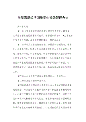 大学学院家庭经济困难学生资助管理办法.docx