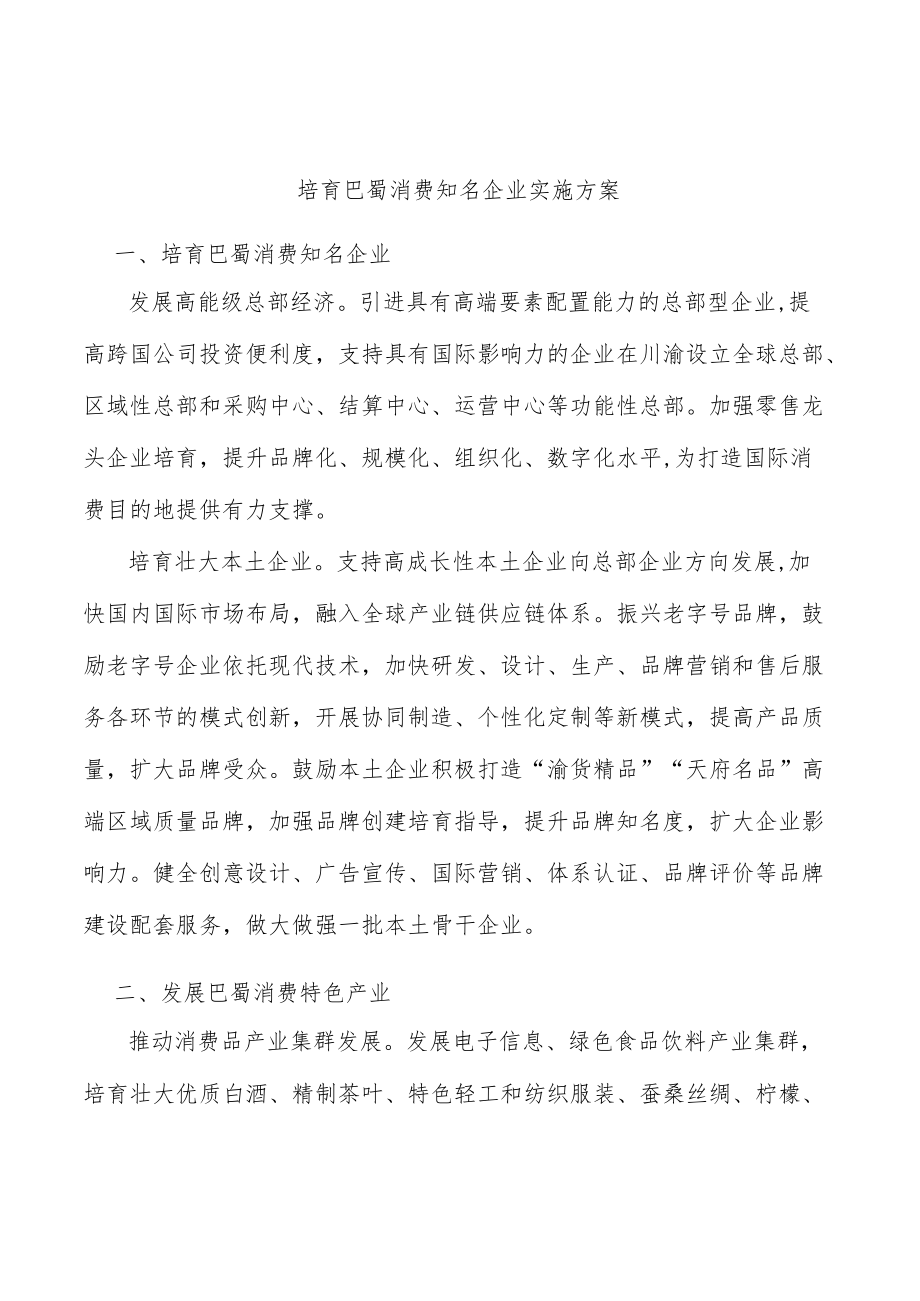 培育巴蜀消费知名企业实施方案.docx_第1页