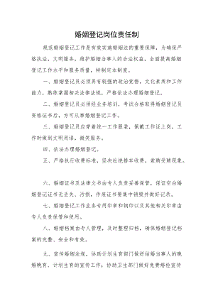 婚姻登记岗位责任制制度汇编.docx