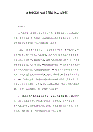 在消杀工作专班专题会议上的讲话.docx