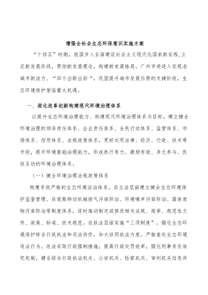 增强全社会生态环保意识实施方案.docx