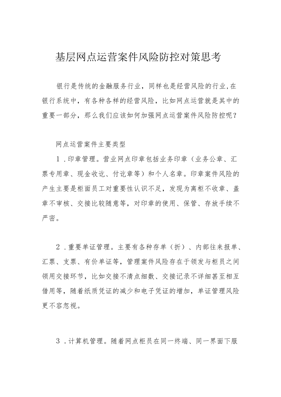 基层网点运营案件风险防控对策思考.docx_第1页