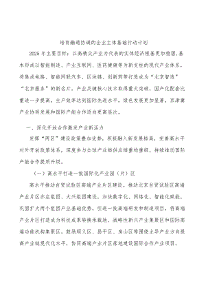 培育融通协调的企业主体基础行动计划.docx