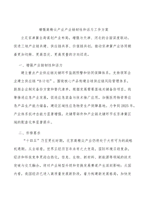 增强高精尖产业产业链韧性和活力工作方案.docx