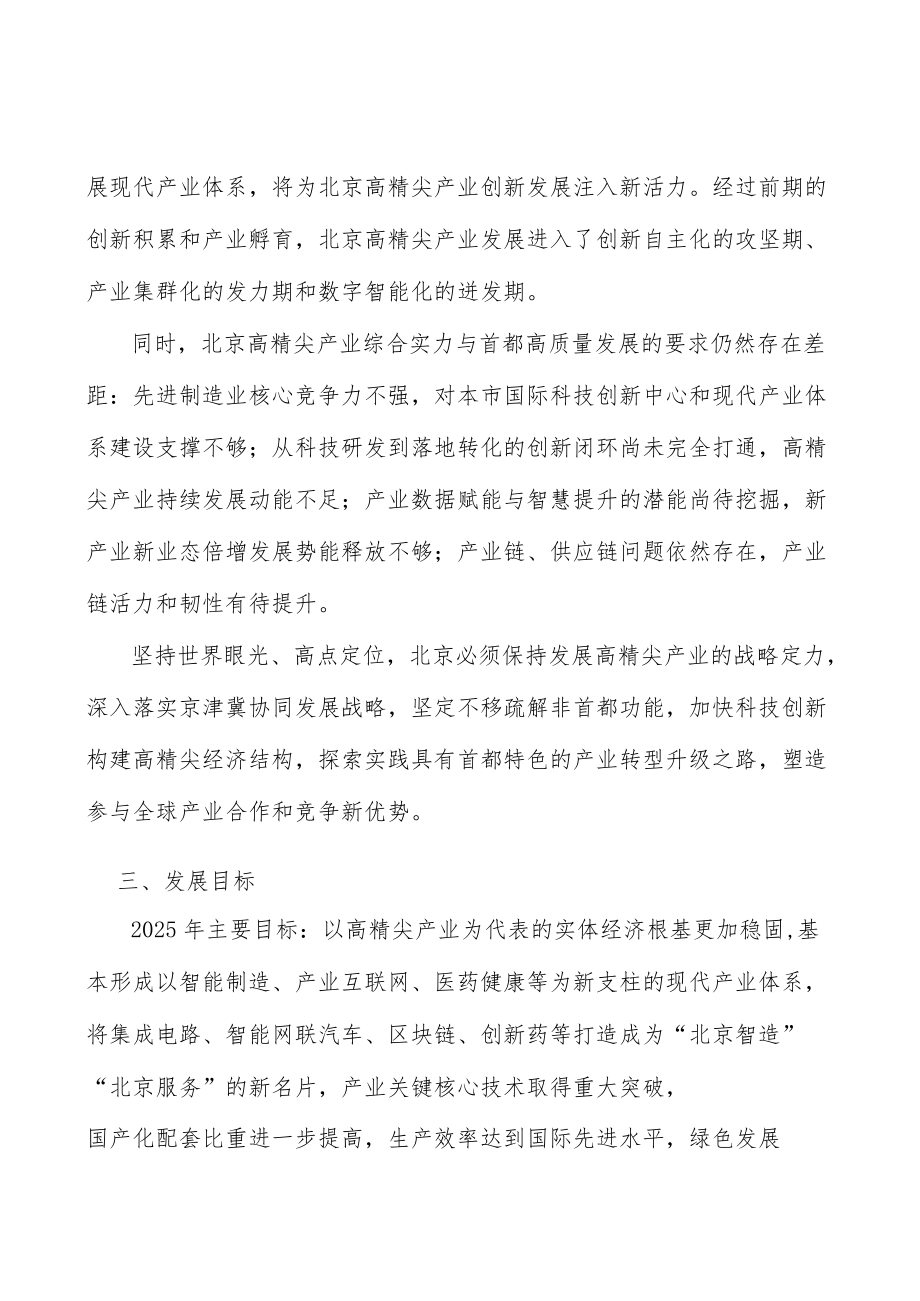 增强高精尖产业产业链韧性和活力工作方案.docx_第2页