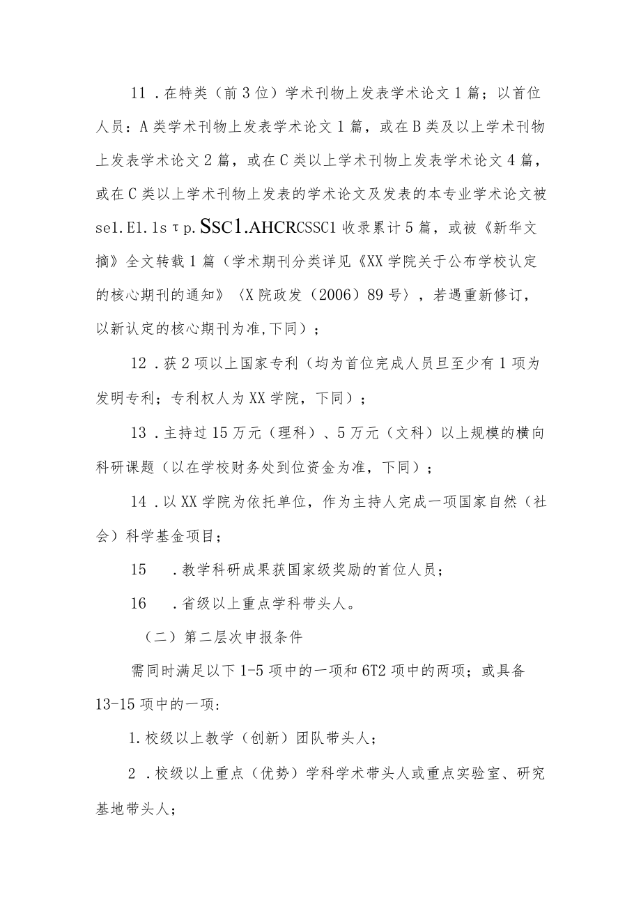 大学学院优秀人才培育工程实施办法.docx_第3页