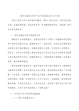 培育充满活力的农产品产地流通主体工作方案.docx