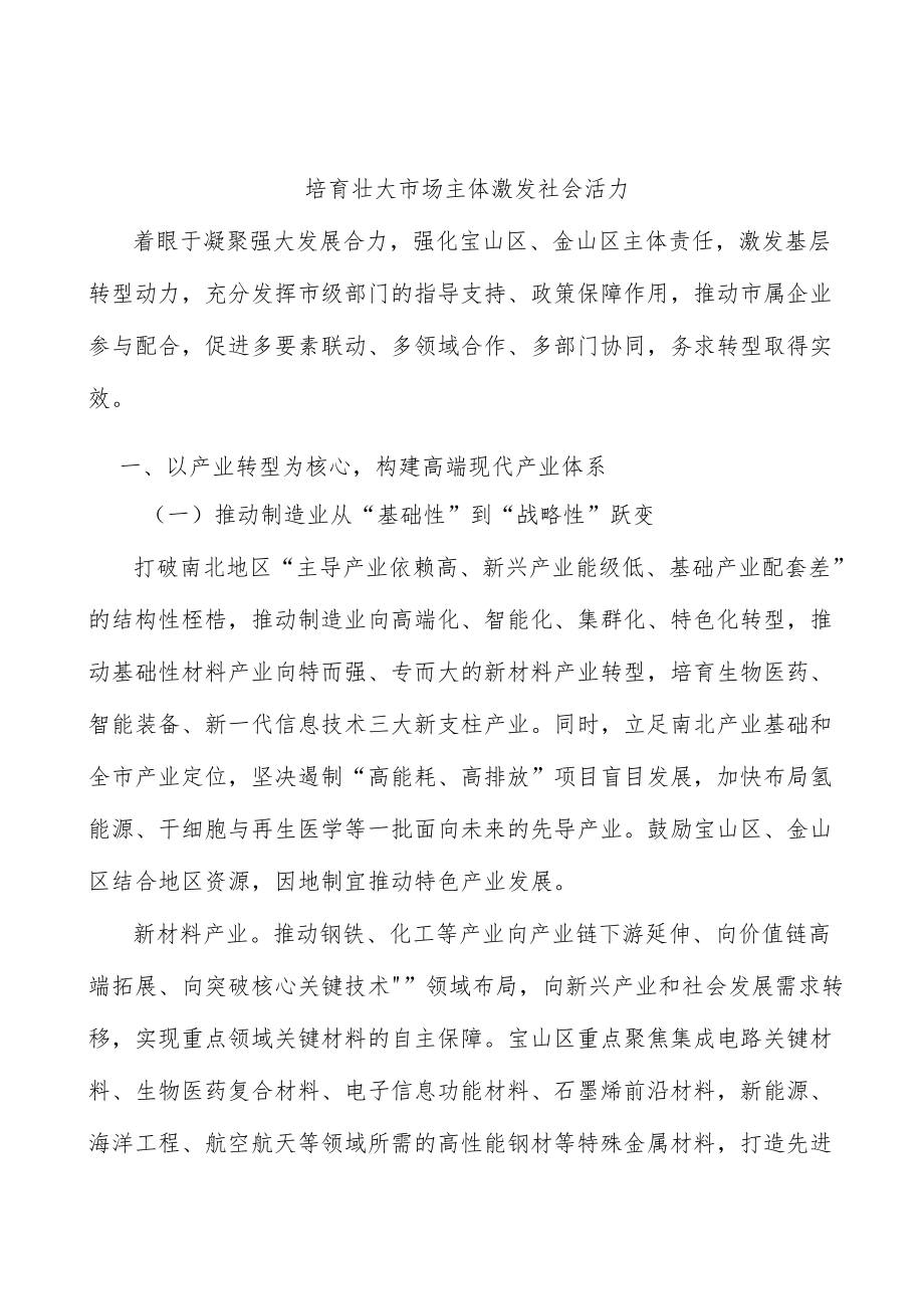 培育壮大市场主体激发社会活力.docx_第1页