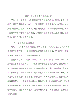 培育冷链物流骨干企业实施方案.docx