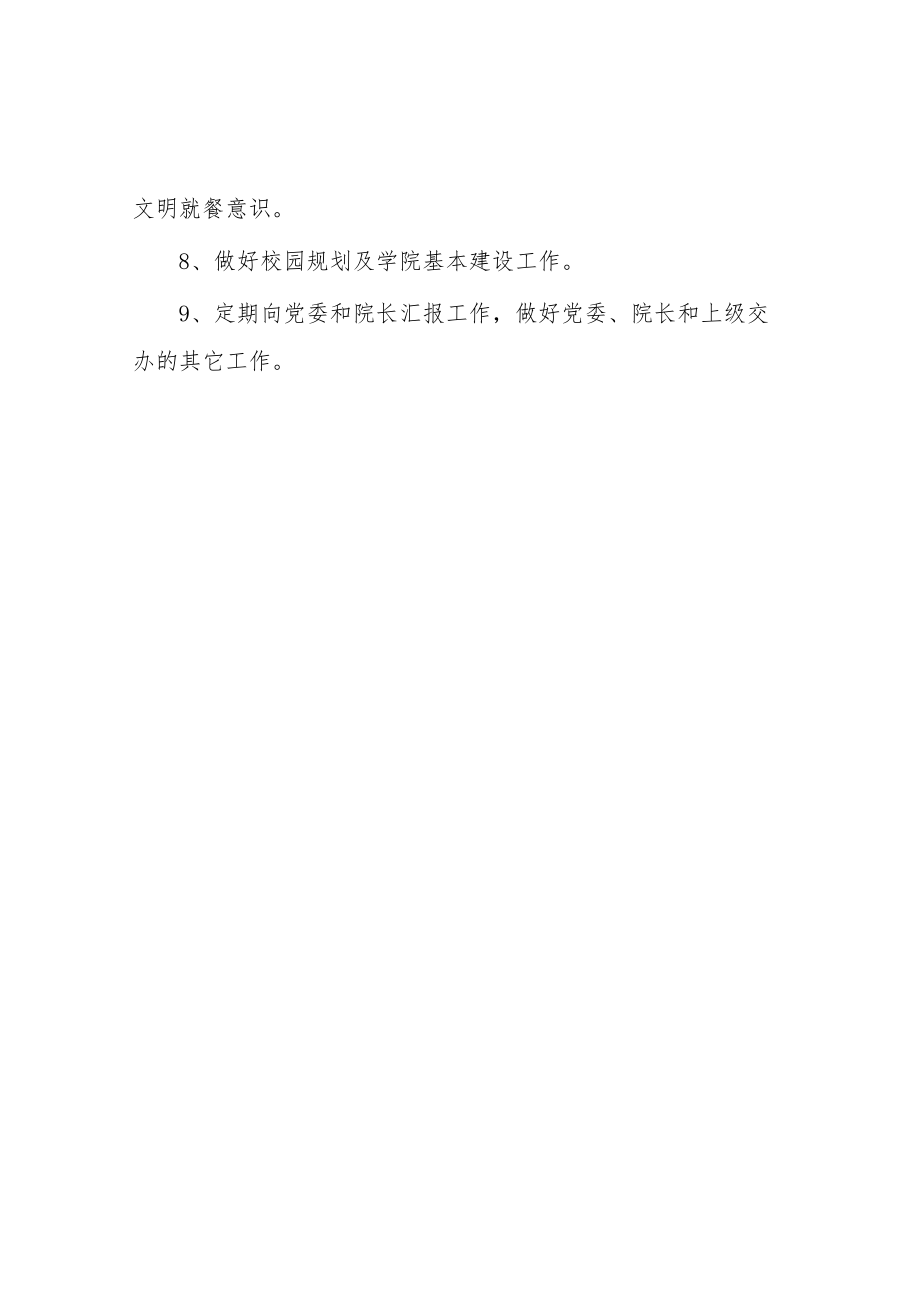 大学后勤副院长职责.docx_第2页