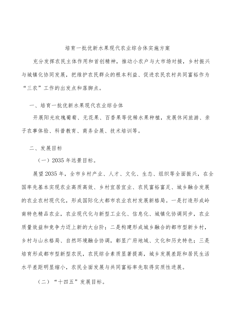 培育一批优新水果现代农业综合体实施方案.docx_第1页