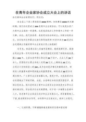 在青企业家协会成立大会上的讲话.docx