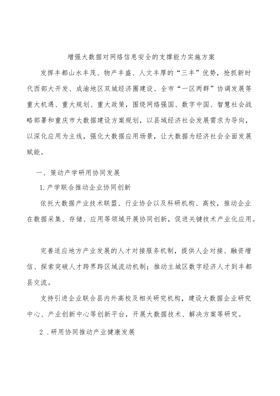 增强大数据对网络信息安全的支撑能力实施方案.docx_第1页