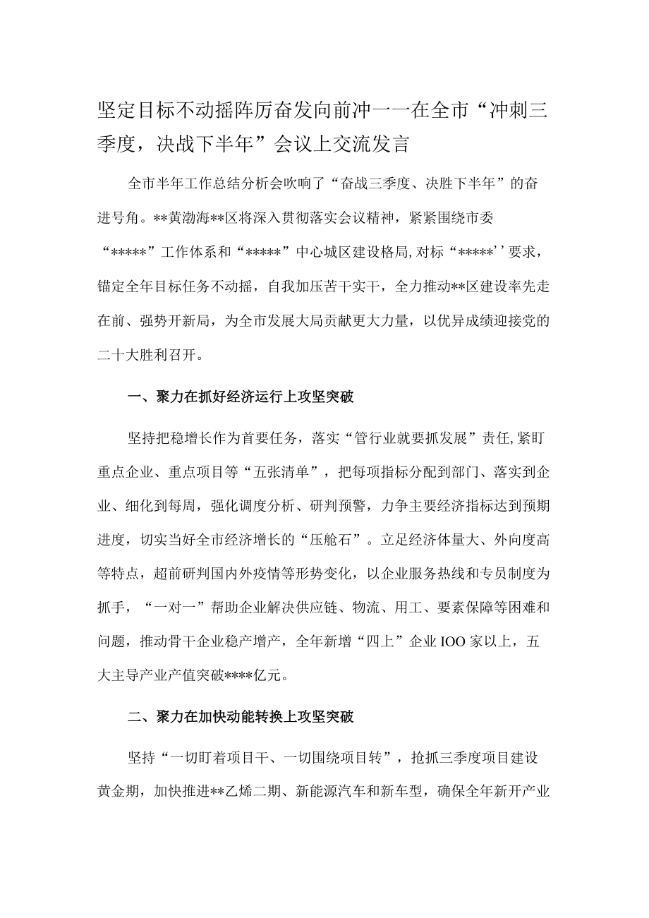 坚定目标不动摇 踔厉奋发向前冲——在全市“冲刺三季度决战下半”会议上交流发言.docx_第1页