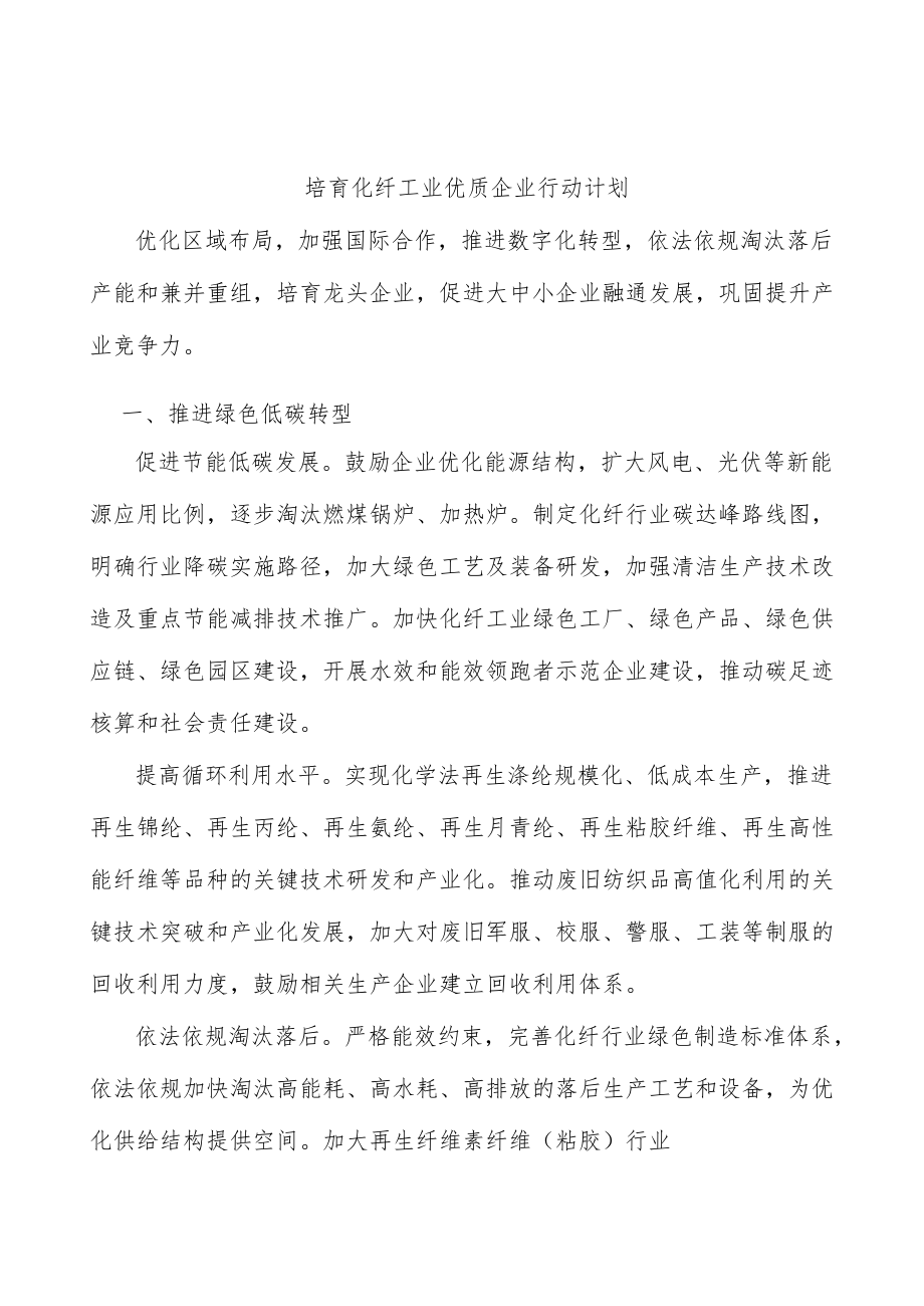 培育化纤工业优质企业行动计划.docx_第1页