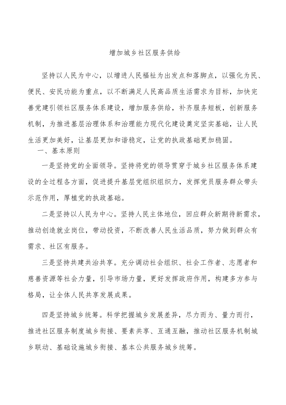 增加城乡社区服务供给.docx_第1页