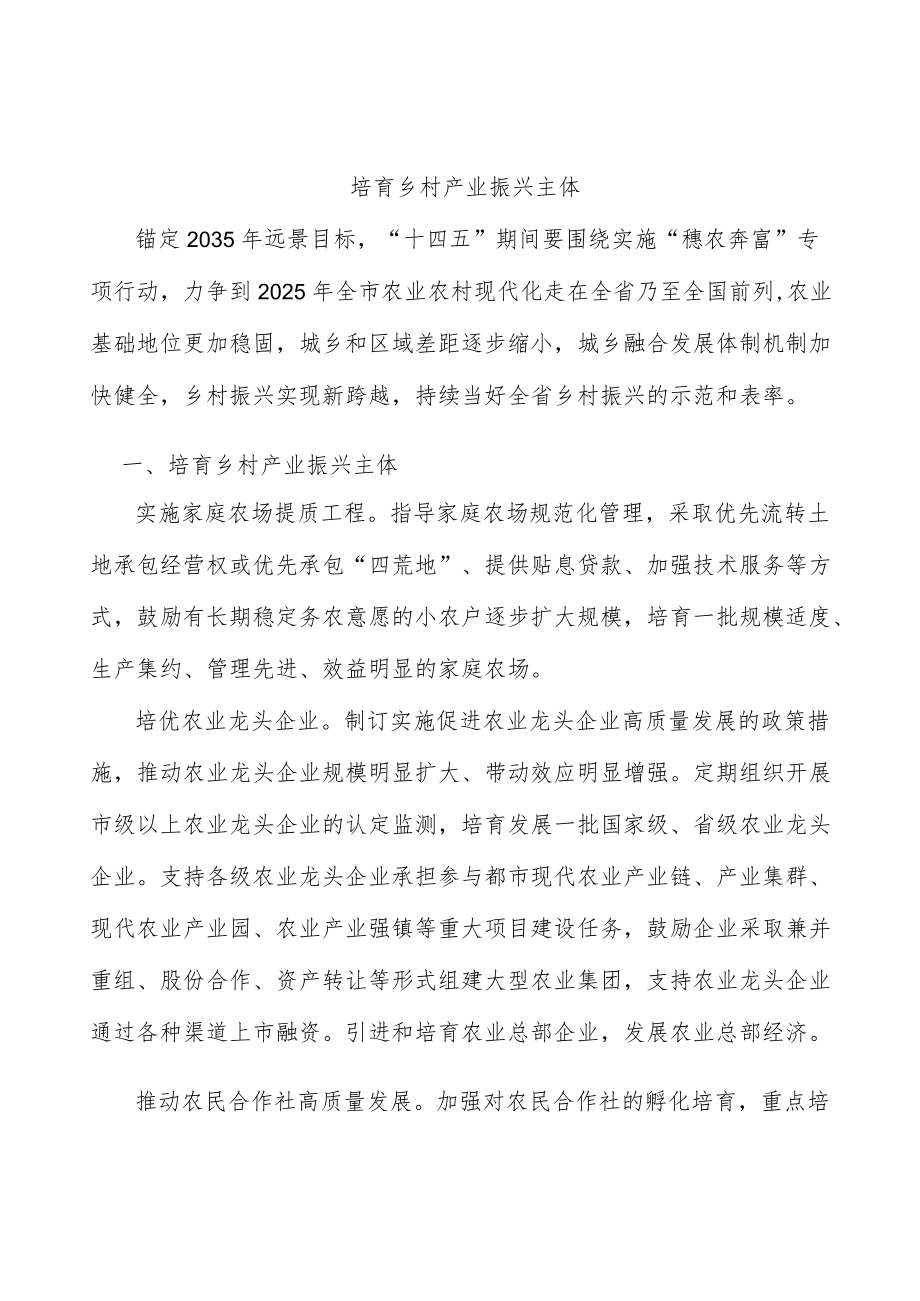 培育乡村产业振兴主体.docx_第1页