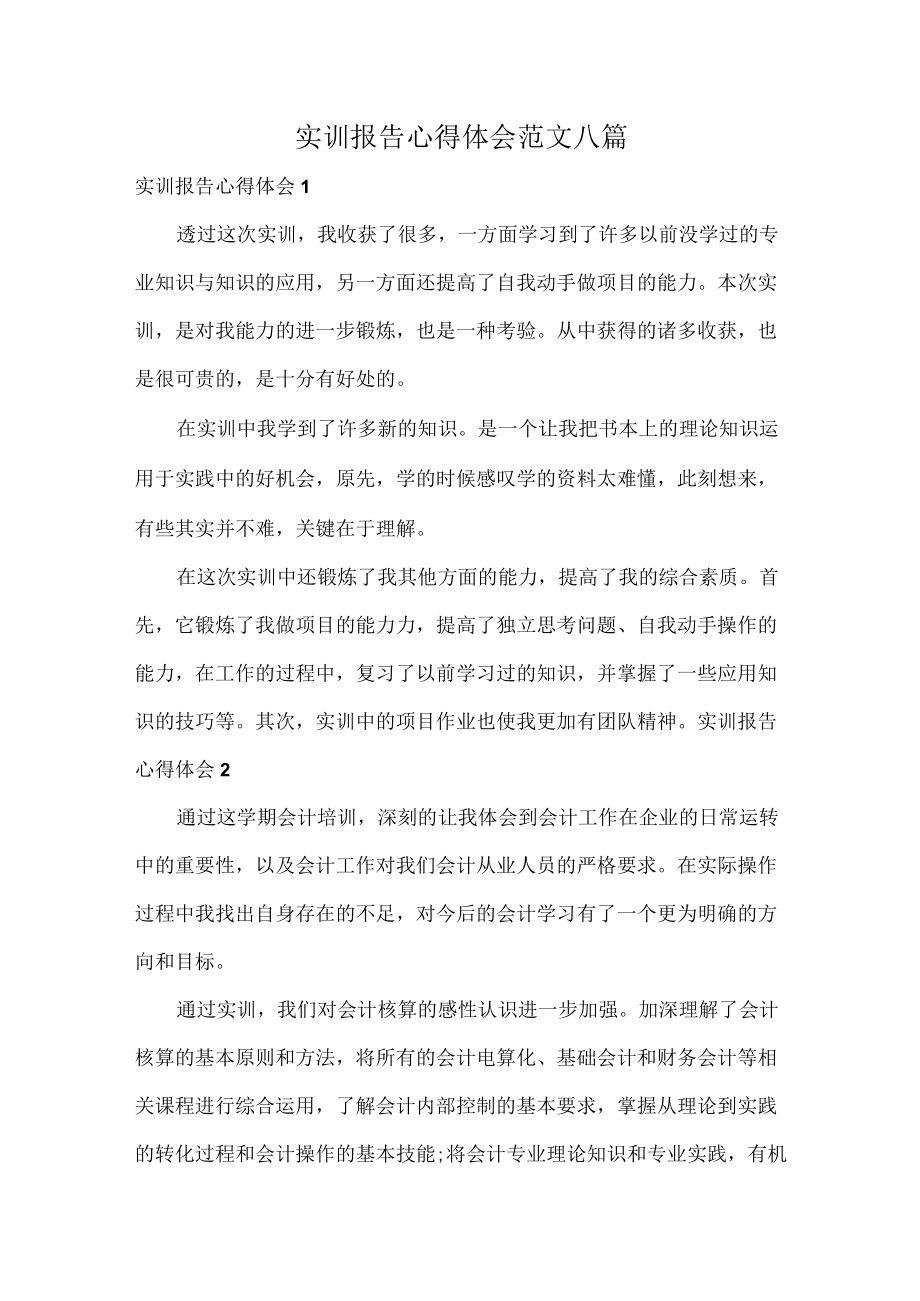 实训报告心得体会范文八篇.docx_第1页