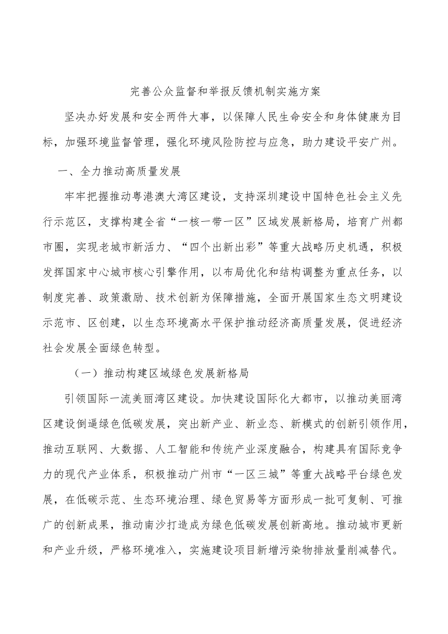 完善公众监督和举报反馈机制实施方案.docx_第1页