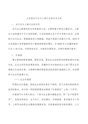 大豆蛋白行业与上游行业的关系分析.docx