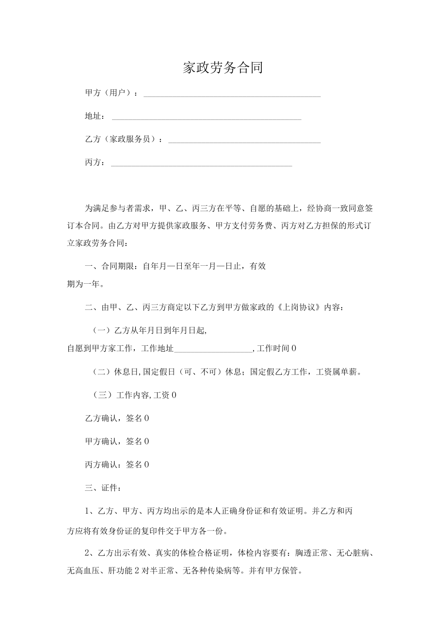 家政劳务合同(推荐范本).docx_第1页