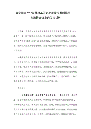 夯实陶瓷产业发展根基 开启高质量发展新局面——在政协会议上的发言材料.docx