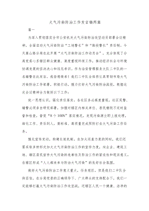 大气污染防治工作发言稿两篇.docx