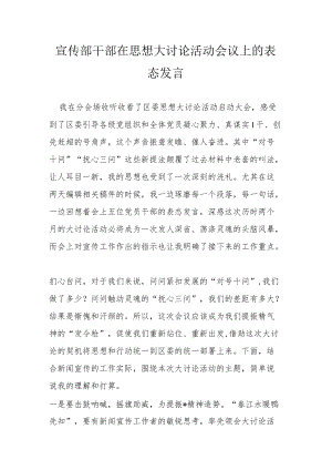 宣传部干部在思想大讨论活动会议上的表态发言.docx